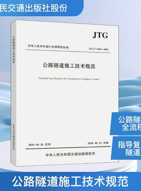 公路隧道施工技术规范 JTG/T 3660-2020 中交一公局集团有限公司 编 交通/运输专业科技 新华书店正版图书籍