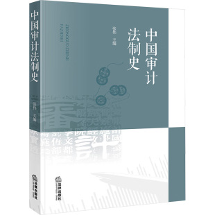 法学理论社科 编 新华书店正版 图书籍 社 中国审计法制史 法律出版 张伟