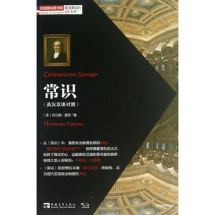 托马斯.潘恩；李芳华 社会科学总论经管 中国青年出版 英汉双语对照 社 图书籍 美 新华书店正版 常识 励志