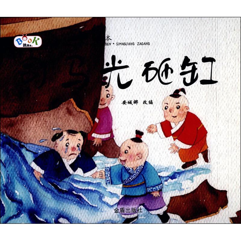 司马光砸缸 安城娜 改编 著作 启蒙/认知少儿 新华书店正版图书籍