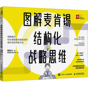 图解麦肯锡结构化战略思维 速溶综合研究所 著 周国元 人民邮电出版 励志 新华书店正版 绘 图书籍 企业管理经管 社