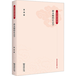 著 社会科学总论经管 励志 孙末楠 图书籍 黄迪 新华书店正版 商务印书馆 社会学