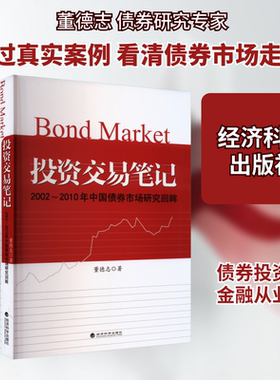 投资交易笔记 2002-2010年中国债券市场研究回眸 董德志 著 自由组合套装经管、励志 新华书店正版图书籍 经济科学出版社
