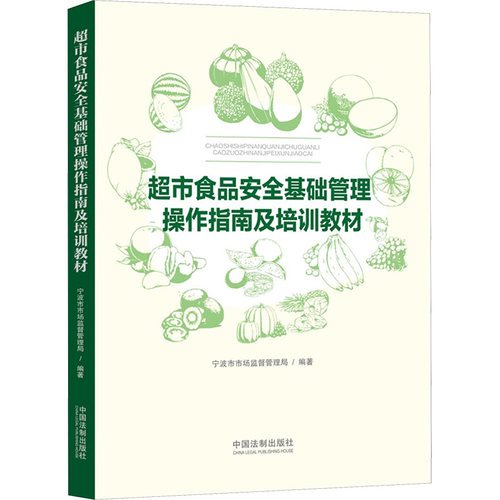 超市食品安全基础管理操作指南及培训教材 宁波市市场监督管理局 编 高等法律教材社科 新华书店正版图书籍 中国法制出版社