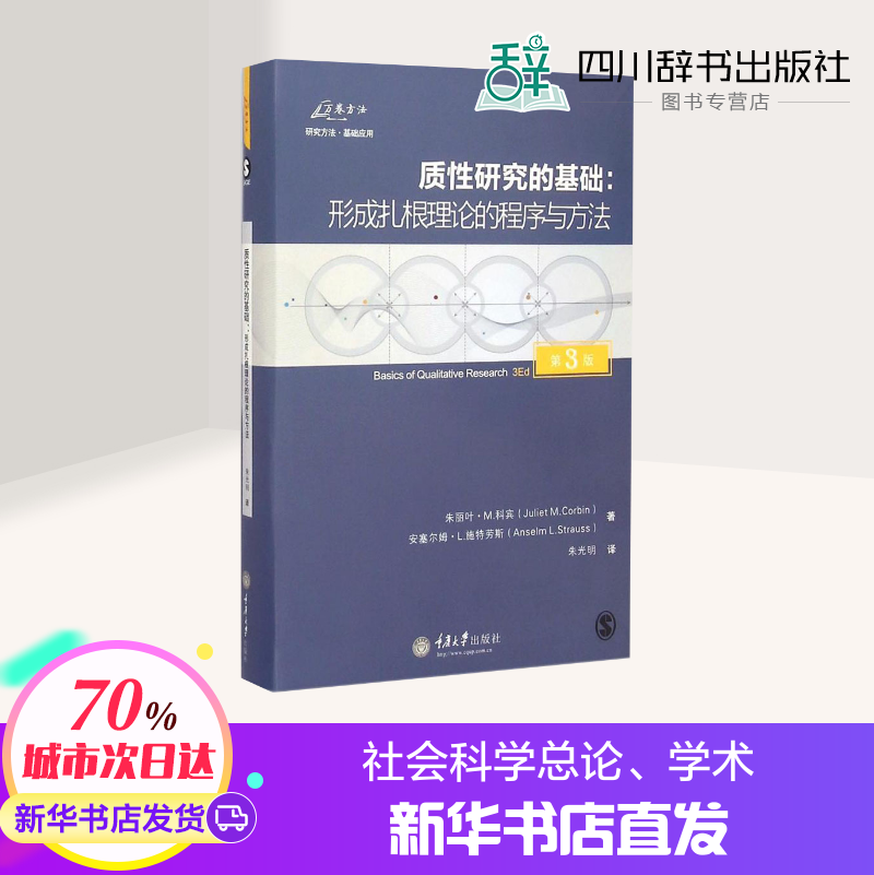 质性研究的基础:形成扎根理论的程序与方法第3版 书籍/杂志/报纸 社会科学总论 原图主图