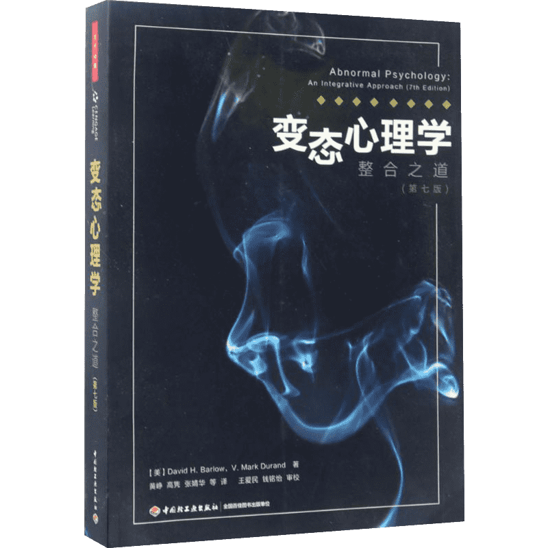 变态心理学第7版 (美)戴维·H.巴洛(David H.Barlow),(美)V.马克·杜兰德(V.Mark Duran) 著;黄峥,高隽,张婧华 译 著 心理学社科