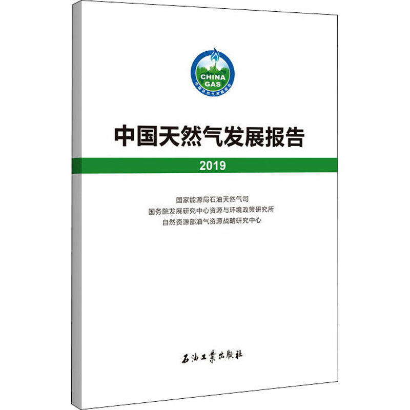 中国天然气发展报告 2019 国家能源局石油天然气司,国务院发展研究中心资源与环境政策研究所,自然资源部油气资源战略研究中心 编