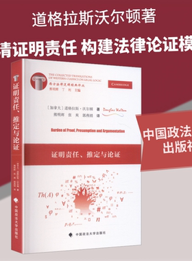 证明责任、推定与论证 (加)道格拉斯·沃尔顿 著 著 熊明辉,张爽,郭燕销 译 译 法学理论社科 新华书店正版图书籍