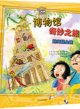 逃离昆虫城 (韩)徐有珍,(韩)洪建国 著 赵明爱 译 (韩)朴贞顺,(韩)李庚国 绘 科普百科少儿 新华书店正版图书籍 少年儿童出版社