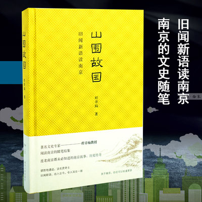 山围故国 旧闻新语读南京 程章灿 著 中国近代随笔文学 新华书店正版图书籍 南京大学出版社