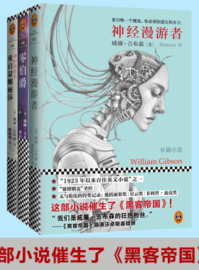 神经漫游者三部曲全套3册 神经漫游者+零伯爵+重启蒙娜丽莎 科幻小说宗师赛博朋克之父威廉吉布森著畅销书 新华书店旗舰店文轩官网