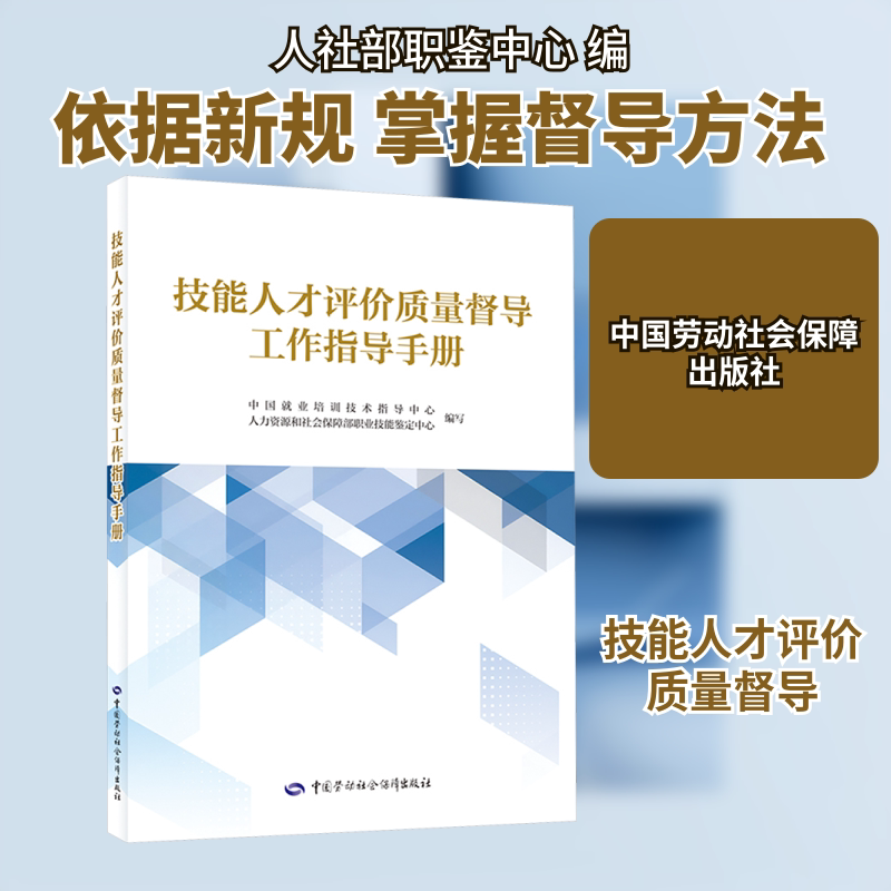 技能人才评价质量督导工作指导手册 中国就业培训技术指导中心,人力资源和社会保障部职业技能鉴定中心 编 大学教材经管、励志 - 实物图
