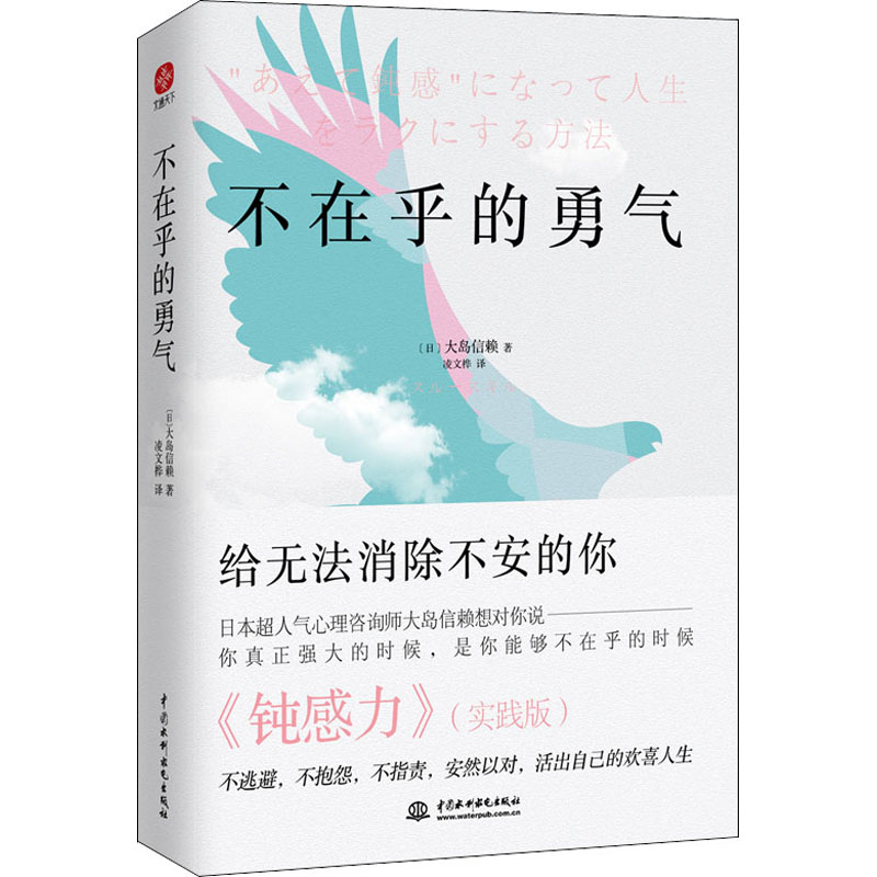 不在乎的勇气 (日)大岛信赖 著 凌文桦 译 心理学社科 新华书店正版图书籍 中国水利水电出版社
