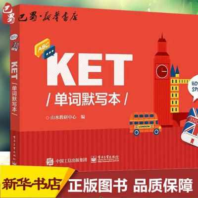 KET单词默写本 山水教研中心 编 英语词汇文教 新华书店正版图书籍 电子工业出版社