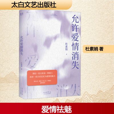 【正版速发】允许爱情消失 杜素娟 著 关于爱情的肺腑之书 在爱情中保持人格独立 爱情小说 亲密关系 两性关系心理学书籍 新华文轩