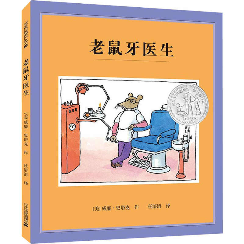 老鼠牙医生 (美)威廉·史塔克 著 任溶溶 译 绘本/图画书/少儿动漫书