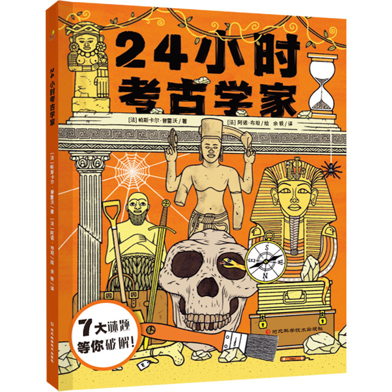 24小时考古学家 (法)帕斯卡尔·普雷沃 著 余轶 译 (法)阿诺·布坦 绘 科普百科少儿 新华书店正版图书籍 河北科学技术出版社图片