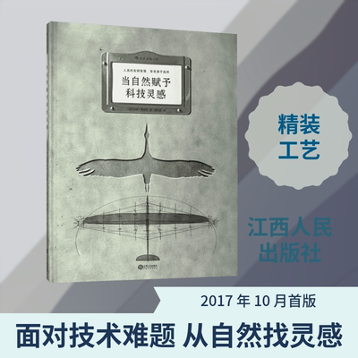 当自然赋予科技灵感 (法)玛特·富尼耶(Mat Fournier) 著;潘文柱 译 著 生命科学/生物学专业科技 新华书店正版图书籍