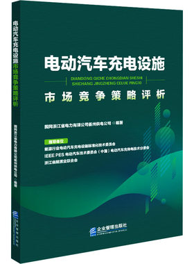 电动汽车充电设施市场竞争策略评析 国网浙江省电力有限公司衢州供电公司 编 经济理论经管、励志 新华书店正版图书籍