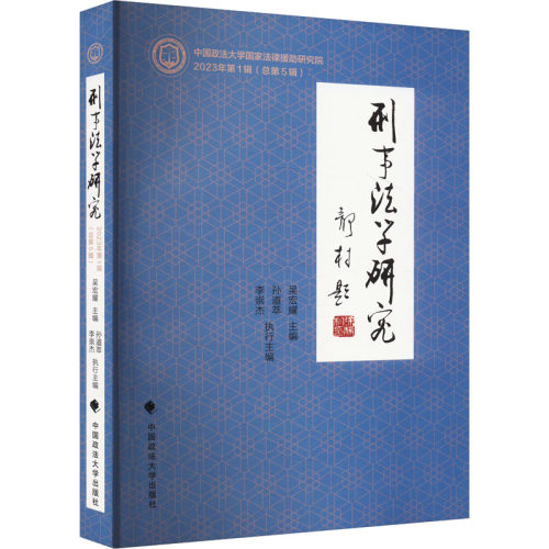 刑事法学研究 2023年第1辑(总第5辑) 吴宏耀,孙道萃,李崇杰 编 法学理论社科 新华书店正版图书籍 中国政法大学出版社
