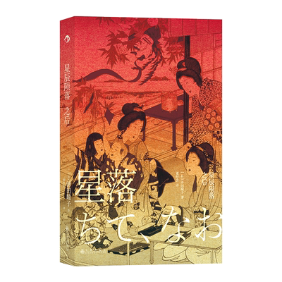 星辰陨落之后 (日)泽田瞳子 著 董纾含 译 外国小说文学 新华书店正版图书籍 九州出版社