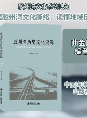 胶州湾历史文化资源 曲金良 编 社会科学总论经管、励志 新华书店正版图书籍 中国海洋大学出版社