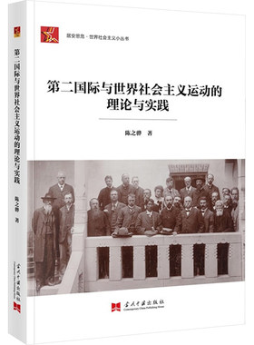 第二国际与世界社会主义运动的理论与实践