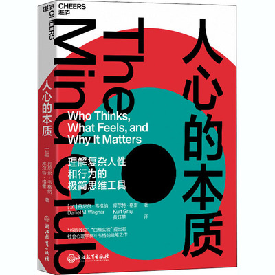 【正版促销】 人心的本质 (加)丹尼尔·韦格纳,(加)库尔特·格雷 著 黄珏苹 译 心理学社科 新华书店正版图书籍 浙江教育出版社