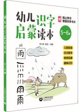 幼儿识字启蒙读本 儿歌韵语 识文断字 联想拓展 趣味记忆 5-6岁 陈士银,陈晨 编 启蒙认知书/黑白卡/识字卡少儿