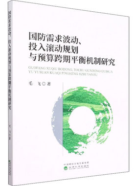 国防需求波动、投入滚动规划与预算跨期平衡机制研究 毛飞 著 金融经管、励志 新华书店正版图书籍 经济科学出版社