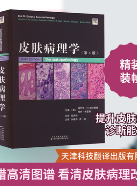 皮肤病理学(第3版) (美)迪尔克·M.埃尔斯顿,(美)塔米·弗雷格 编 张建中,周城 译 皮肤病学/性病学生活 新华书店正版图书籍