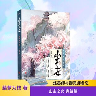 山主之女·完结篇(纵然相逢于囹圄,相知路途坎坷,相爱几经波折,可他们如今有一辈子 藤萝为枝 著 青春/都市/言情/轻小说文学