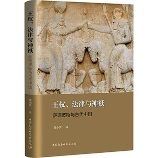 张小贵 著 中国社会科学出版 法律与神祇 社 图书籍 萨珊波斯与古代中国 新华书店正版 王权 中国通史社科