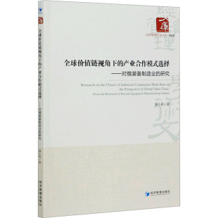 著 图书籍 选择——对俄装 新华书店正版 励志 社会科学其它经管 满小莉 研究 备制造业 产业合作模式 全球价值链视角下