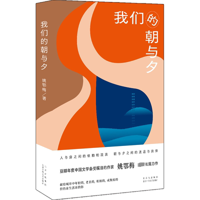 我们的朝与夕 姚鄂梅 著 现代/当代文学文学 新华书店正版图书籍 北京十月文艺出版社