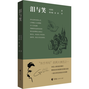 图书籍 社 著 译 文学作品集文学 张谡 纪伯伦 黄少政 青海人民出版 泪与笑 新华书店正版 黎巴嫩