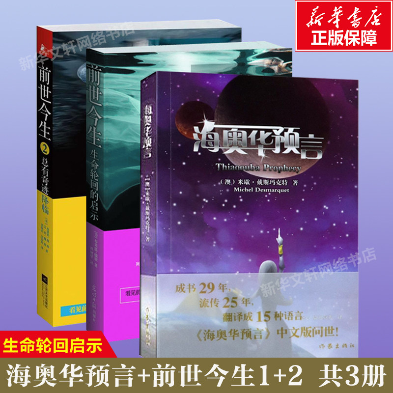 预售  前世今生2册+海奥华预言 (澳)米歇·戴斯玛克特 著 嘉心,尉迟蓂荚 译 等 科幻小说文学 新华书店正版图书籍 东方出版社 等属于什么档次？
