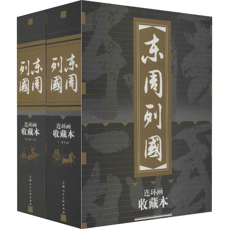 东周列国连环画 收藏本(30册) (明)冯梦龙 著 林林 等 编 水天宏 等 绘 绘画（新）少儿 新华书店正版图书籍 上海人民美术出版社