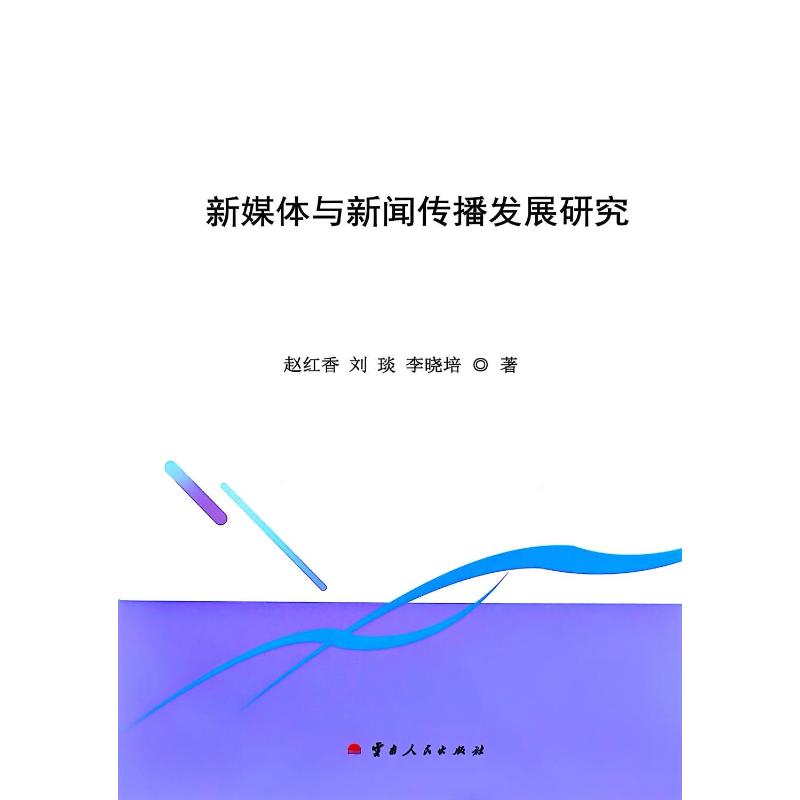 新华书店正版 新闻、传播