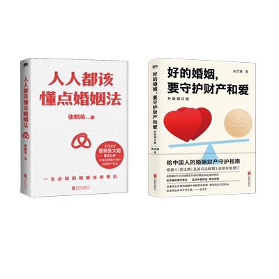 好的婚姻,要守护财产和爱+人人都该懂点婚姻法 吴杰臻张明英微博抖音大V 吴杰臻 著等 婚恋经管、励志 新华书店正版图书籍