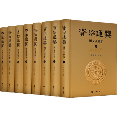 资治通鉴 图文注释本(1-8) 周国林 编 中国通史文学 新华书店正版图书籍 岳麓书社