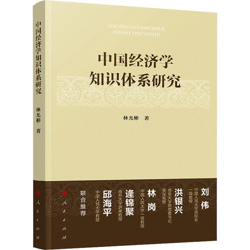 中国经济学知识体系研究 林光彬 著 经济理论经管、励志 新华书店正版图书籍 人民出版社图片