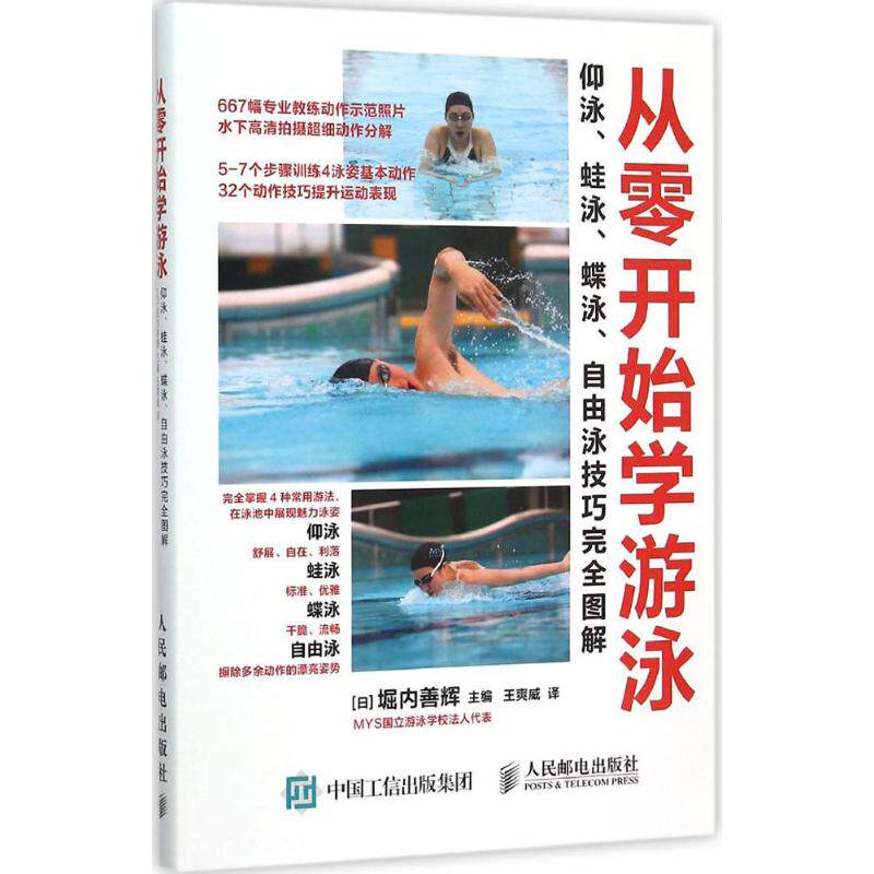 从零开始学游泳:仰泳、蛙泳、蝶泳、自由泳技巧完全图解 (日)堀内善辉 主编;王爽威 译 著 体育运动(新)文教 新华书店正版图书籍高性价比高么？
