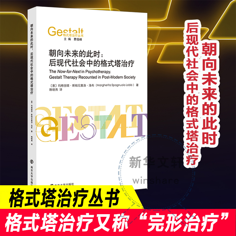 朝向未来的此时:后现代社会中的格式塔治疗(意)玛格丽塔·斯帕尼奥洛·洛布著费俊峰编韩晓燕译心理学社科-封面