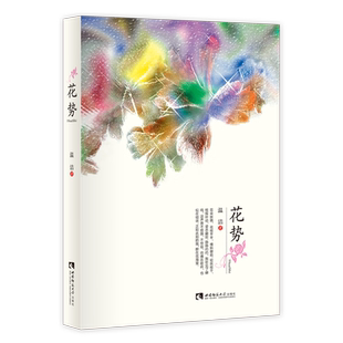 现代 当代文学文学 新华书店正版 花势 西南师范大学出版 著 图书籍 社 温洁著