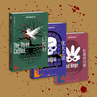 扭曲的铰链+犹大之窗+三口棺材 [美]约翰·迪克森·卡尔 著 王占一 译 等 侦探推理/恐怖惊悚小说文学 新华书店正版图书籍
