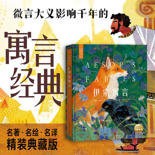 伊索寓言 (古希腊)伊索 著 著 周作人 译 译 海豚插画研究院 绘 绘 儿童文学少儿 新华书店正版图书籍 长江少年儿童出版社