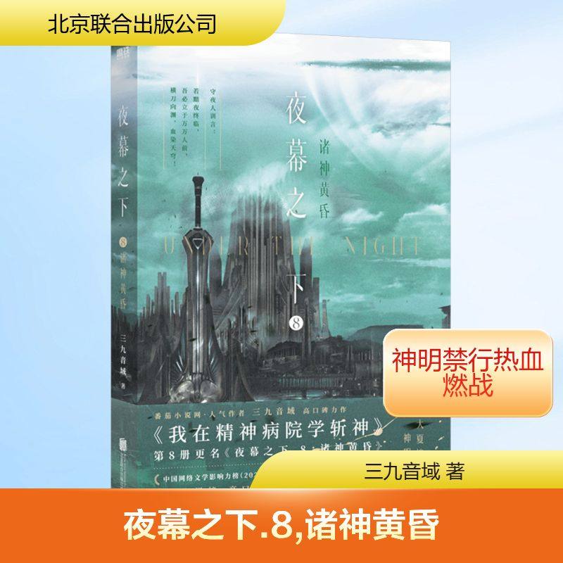 夜幕之下 8 诸神黄昏 三九音域 著 青春/都市/言情/轻小说文学 新华书店正版图书籍 北京联合出版公司,书籍/杂志/报纸,青春/都市/言情/轻小说,淘宝优惠券,粉丝福利购,淘宝优惠卷