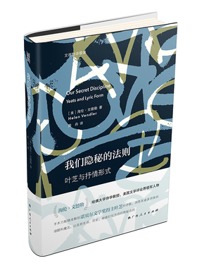 我们隐秘的法则(叶芝与抒情形式)(精)/文德勒诗歌课 (美)海伦·文德勒(Helen Vendler)著 著 周丹 译 文学理论/文学评论与研究