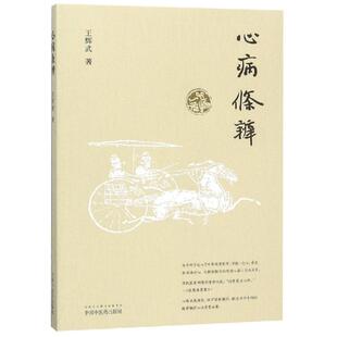 中医生活 社中医各科书籍 速发 中国中医药出版 图书籍 新华书店正版 著 王辉武 心病条辨 正版